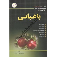 کنکور کارشناسی ارشد-دکتری خلاصه درس باغبانی جلال خورشیدی انتشارات شهرآب